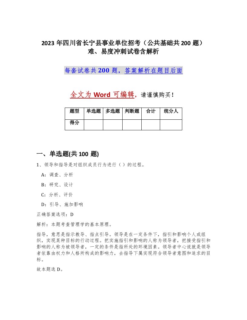 2023年四川省长宁县事业单位招考公共基础共200题难易度冲刺试卷含解析