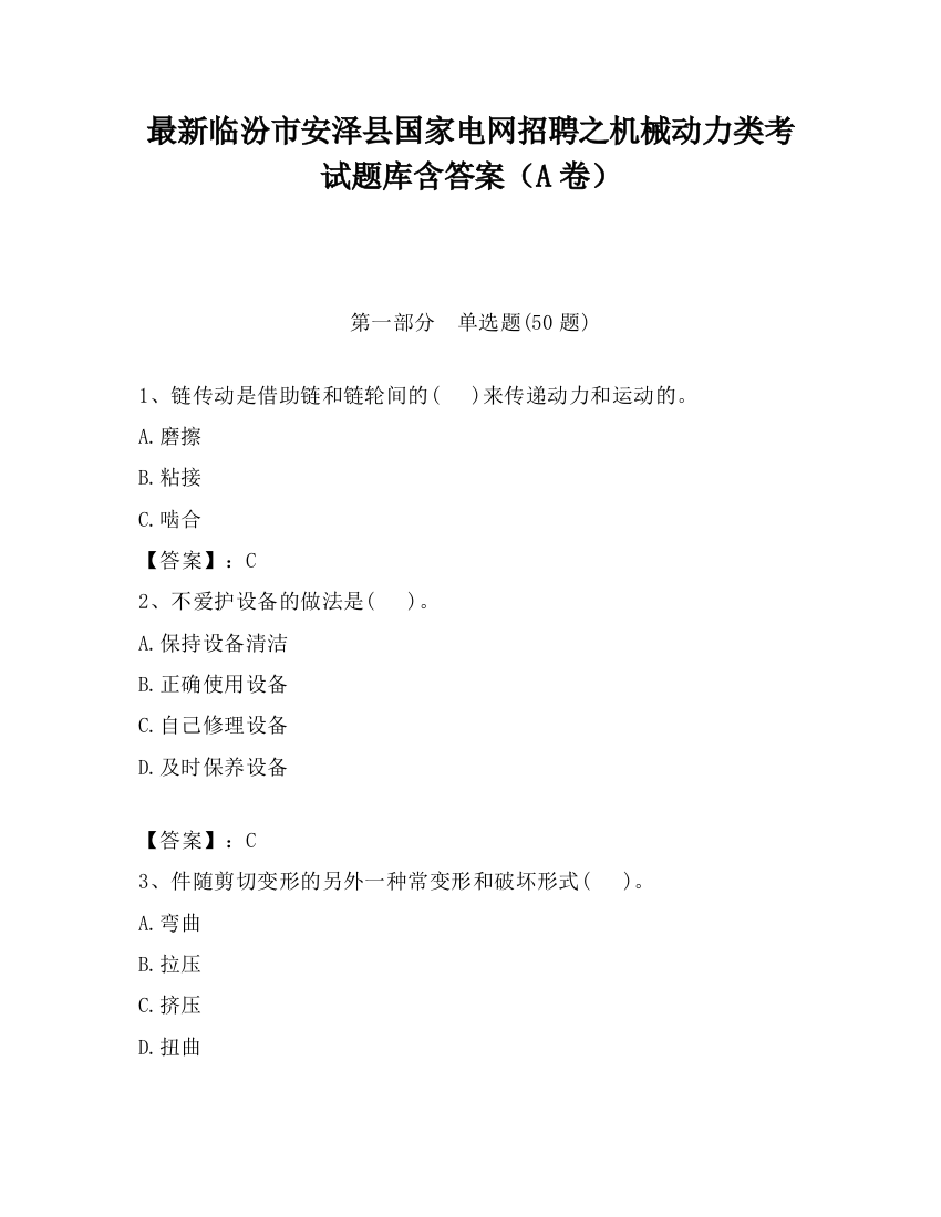 最新临汾市安泽县国家电网招聘之机械动力类考试题库含答案（A卷）