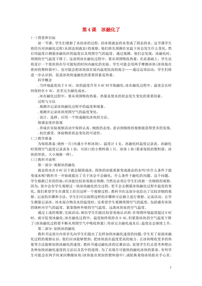 三年级科学下册第三单元温度与水变化第4课冰融化了教学材料教科版