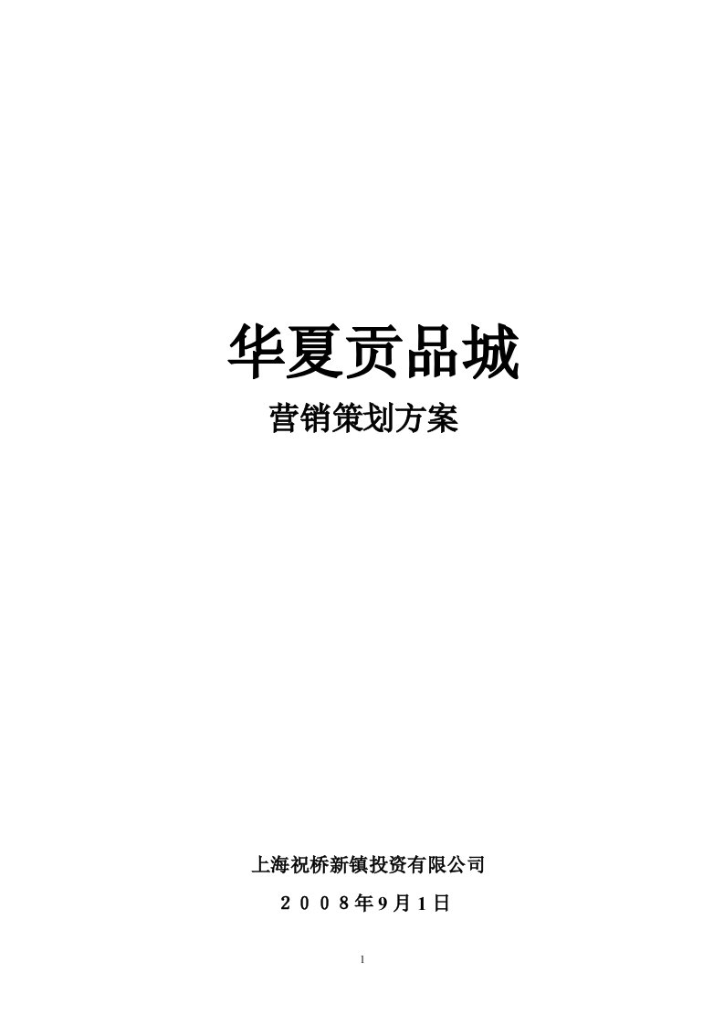 精品资料-2008年上海华夏贡品城营销策划方案