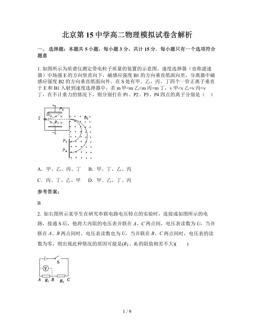 北京第15中学高二物理模拟试卷含解析