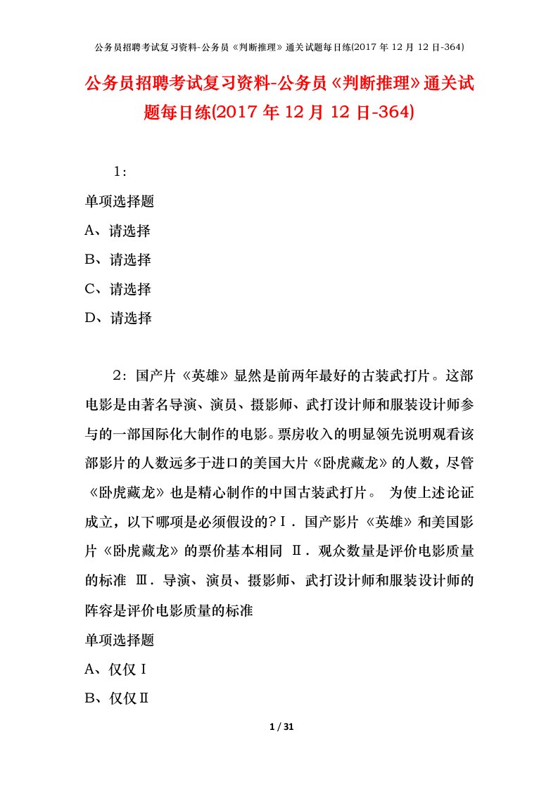 公务员招聘考试复习资料-公务员判断推理通关试题每日练2017年12月12日-364