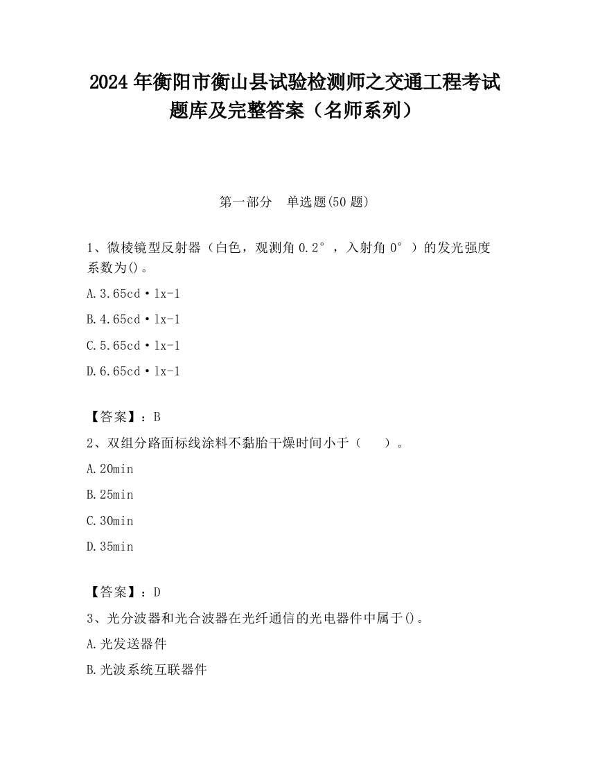 2024年衡阳市衡山县试验检测师之交通工程考试题库及完整答案（名师系列）