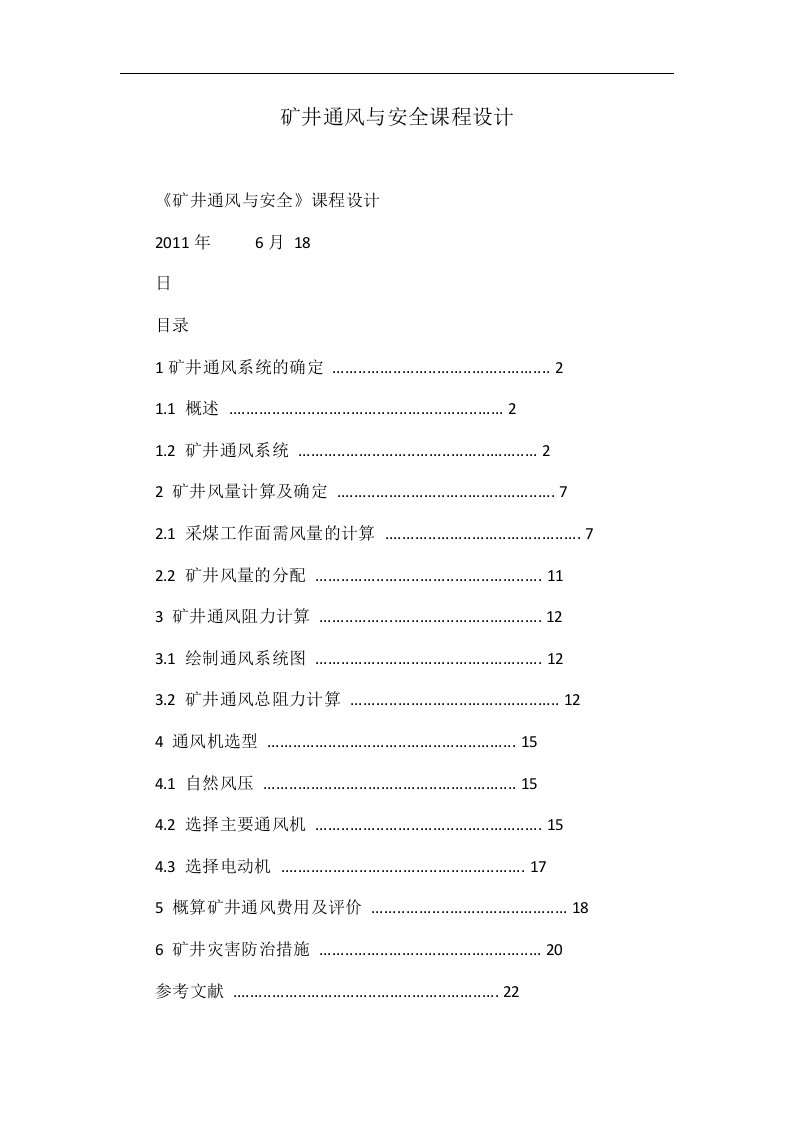 矿井通风与安全课程设计