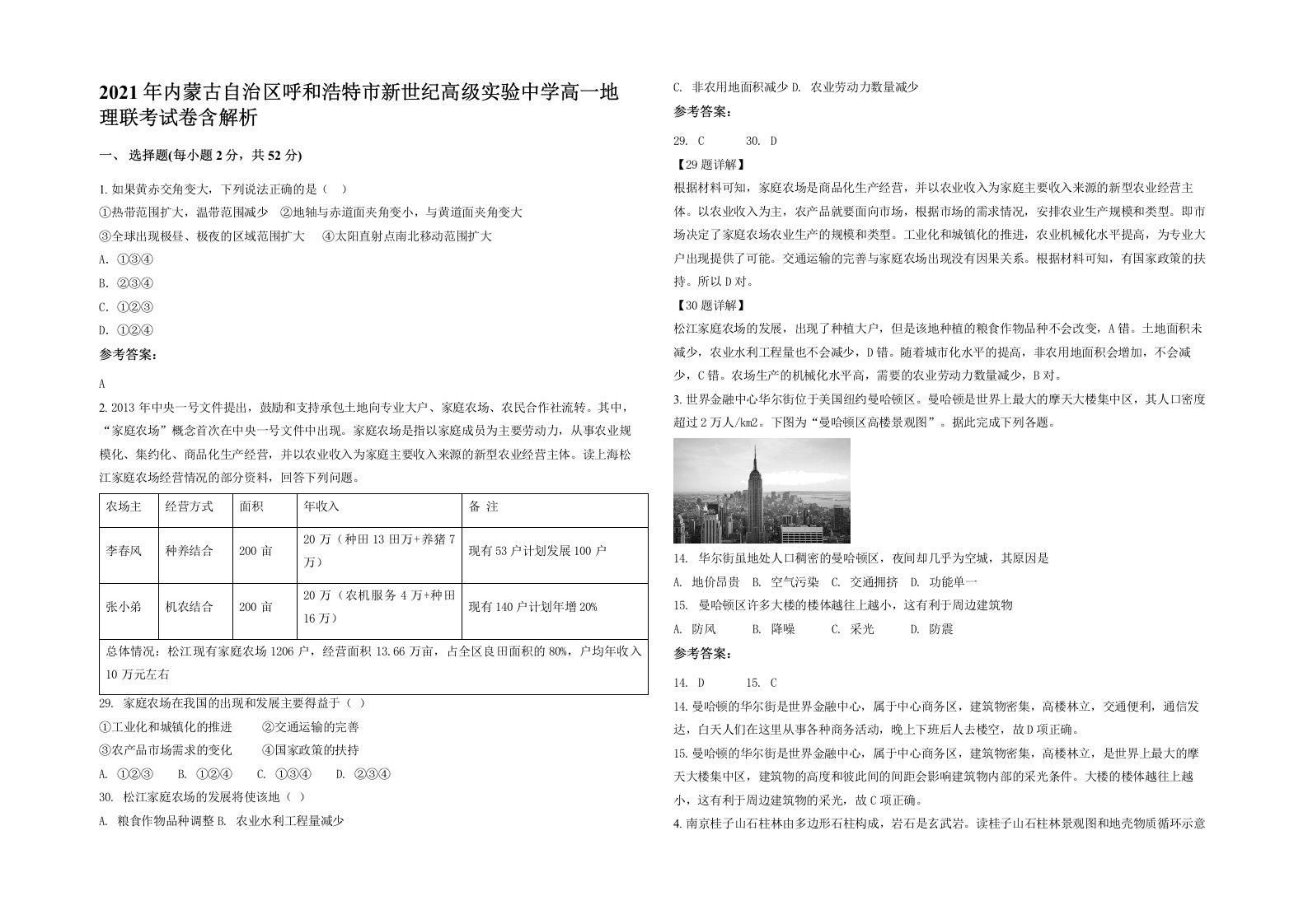 2021年内蒙古自治区呼和浩特市新世纪高级实验中学高一地理联考试卷含解析