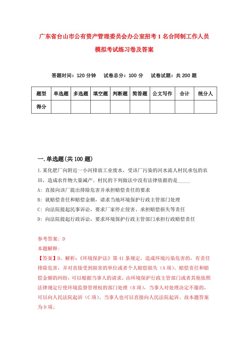 广东省台山市公有资产管理委员会办公室招考1名合同制工作人员模拟考试练习卷及答案第8期