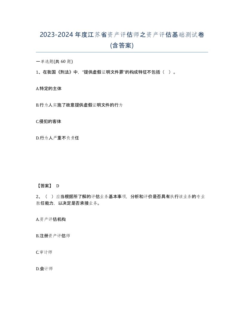 2023-2024年度江苏省资产评估师之资产评估基础测试卷含答案