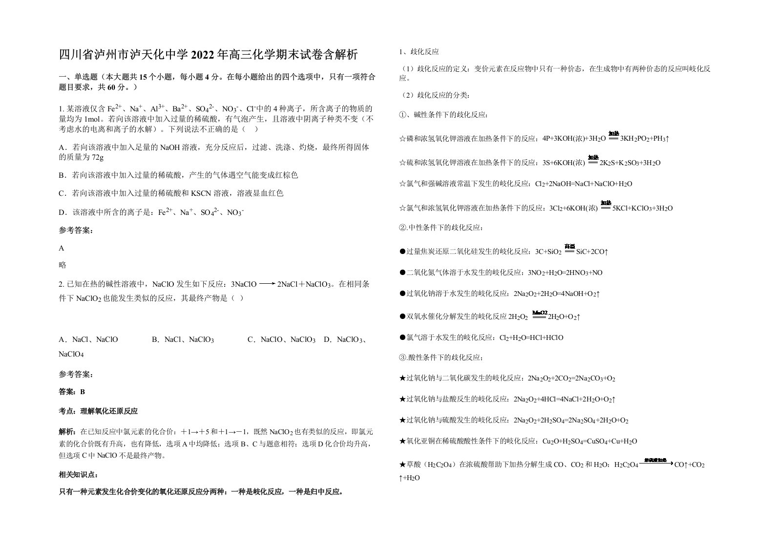 四川省泸州市泸天化中学2022年高三化学期末试卷含解析