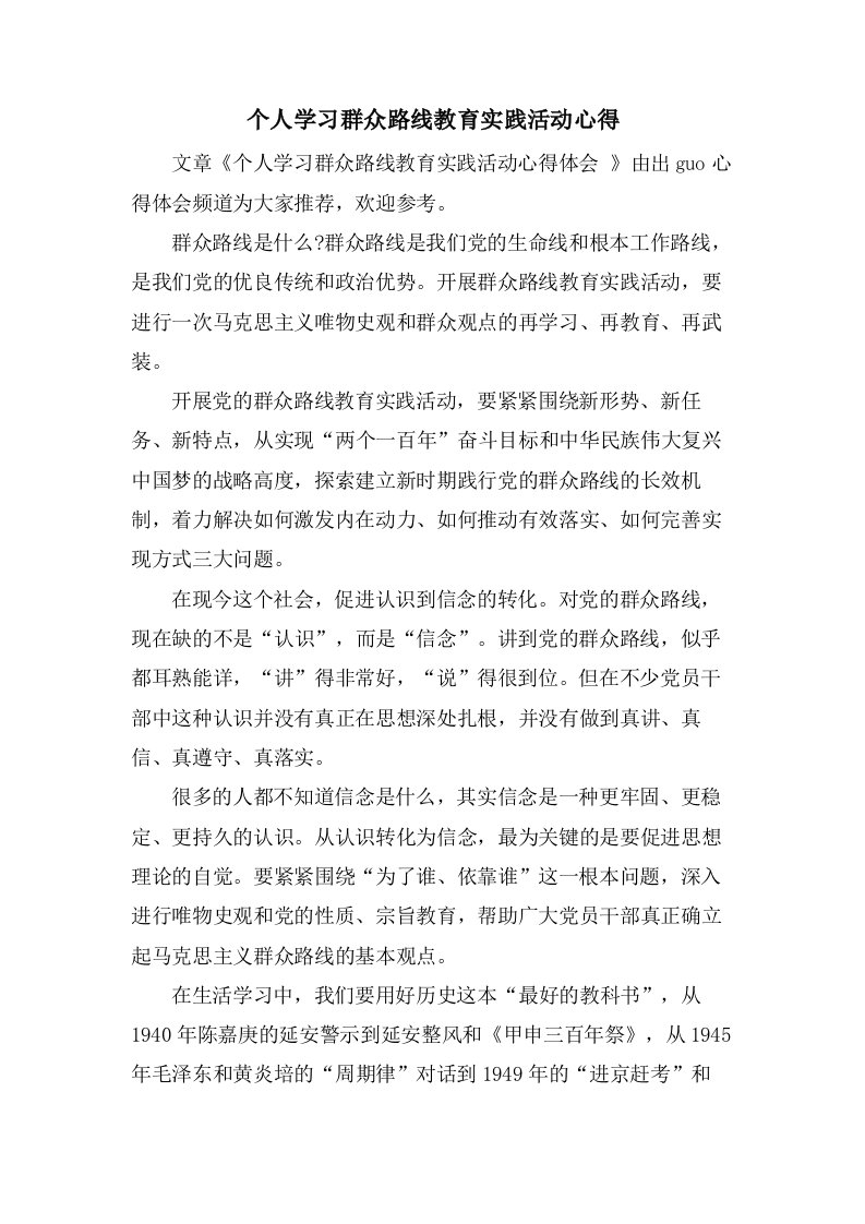 个人学习群众路线教育实践活动心得