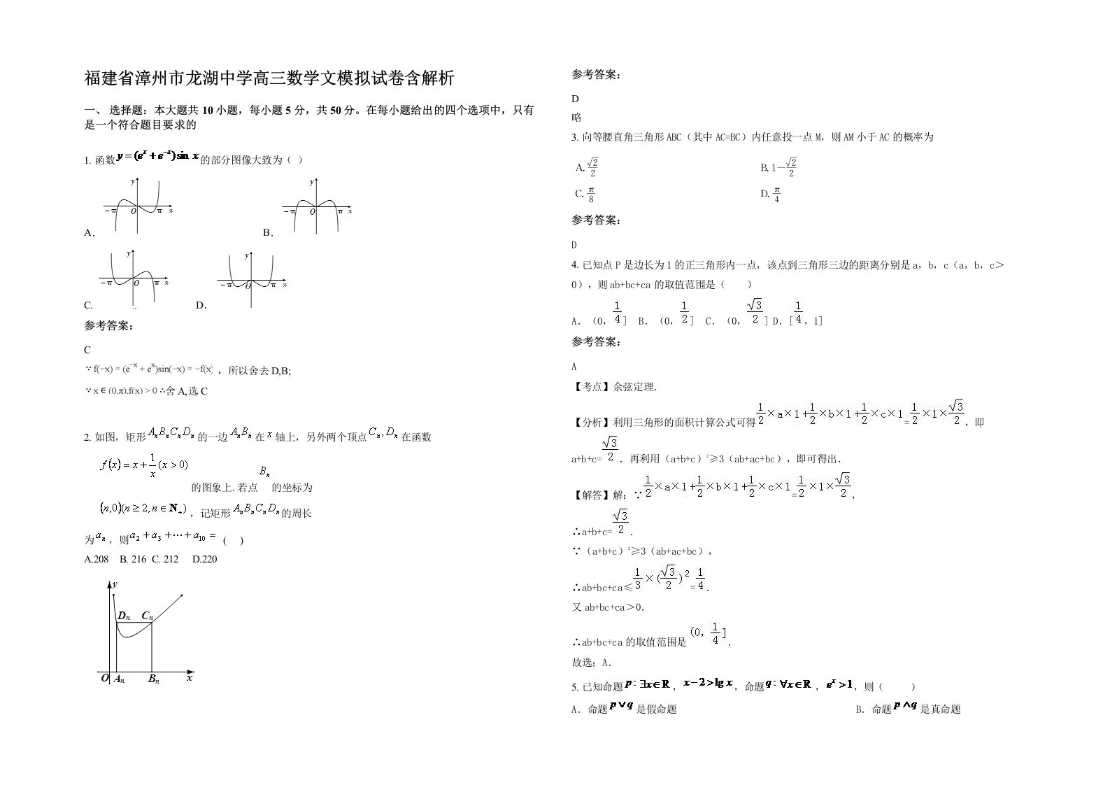 福建省漳州市龙湖中学高三数学文模拟试卷含解析