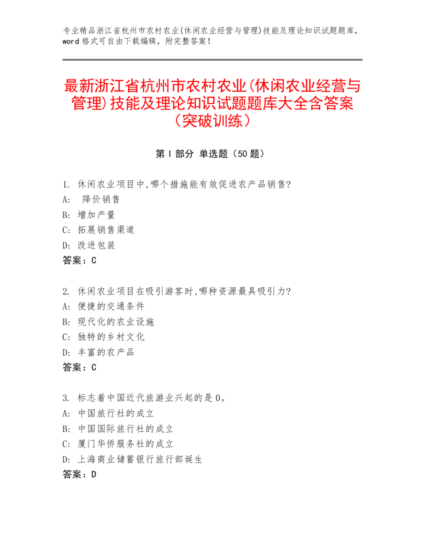 最新浙江省杭州市农村农业(休闲农业经营与管理)技能及理论知识试题题库大全含答案（突破训练）