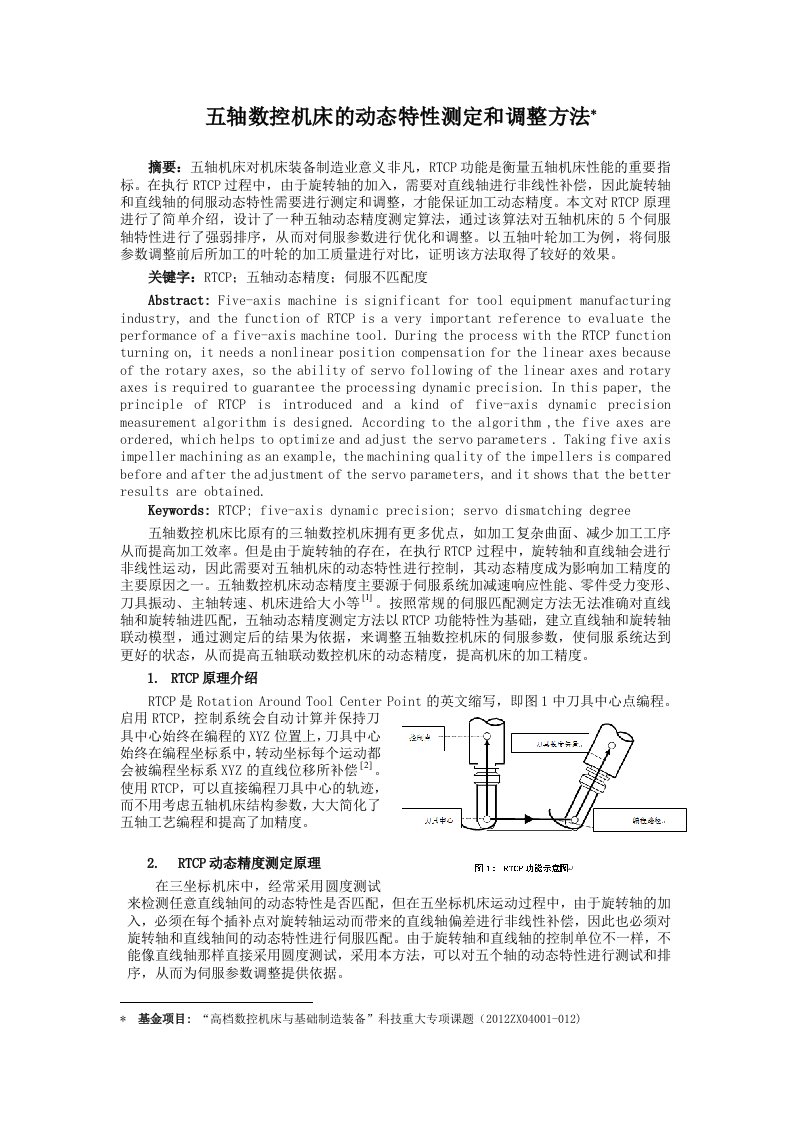 五轴数控机床的RTCP精度调整方法