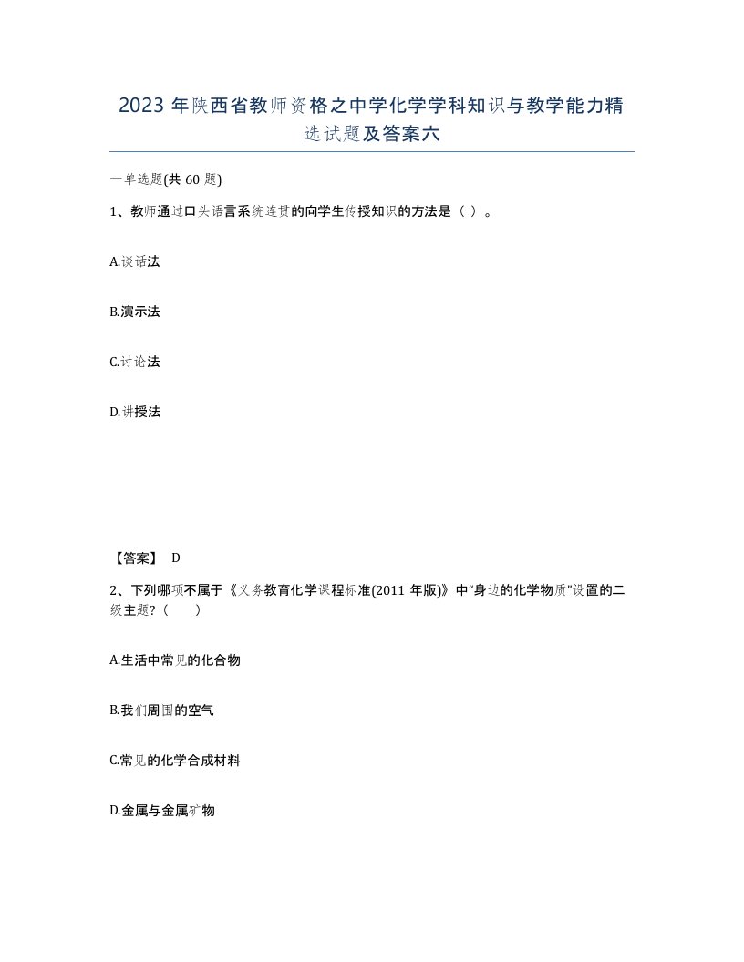 2023年陕西省教师资格之中学化学学科知识与教学能力试题及答案六