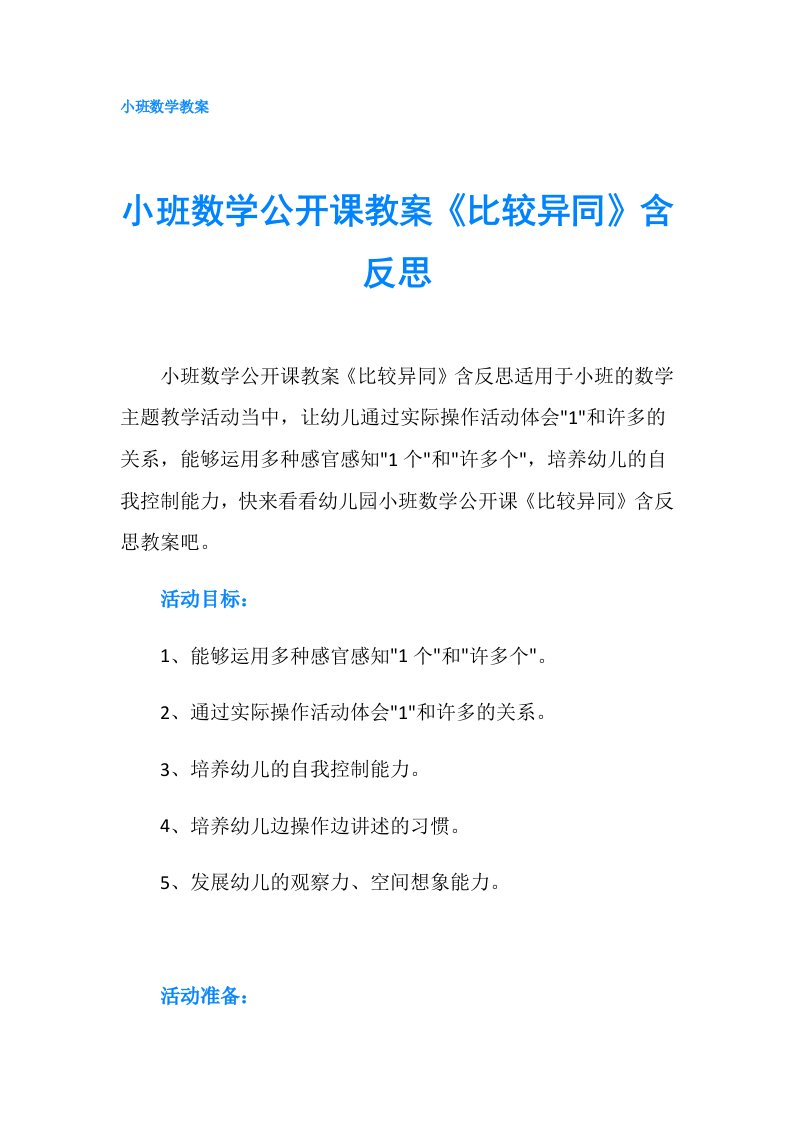 小班数学公开课教案《比较异同》含反思