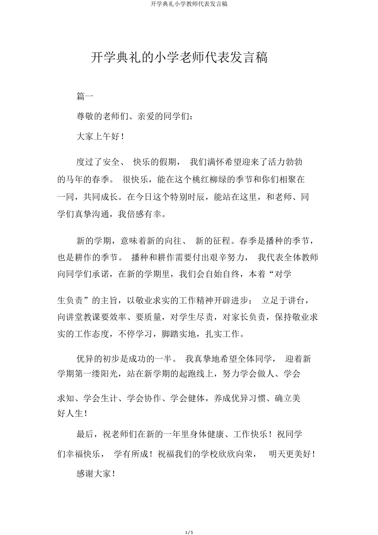 开学典礼小学教师代表发言稿