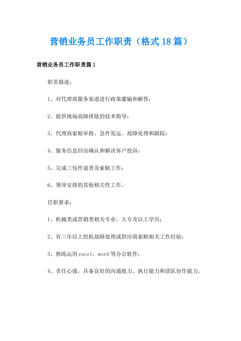 营销业务员工作职责（格式18篇）