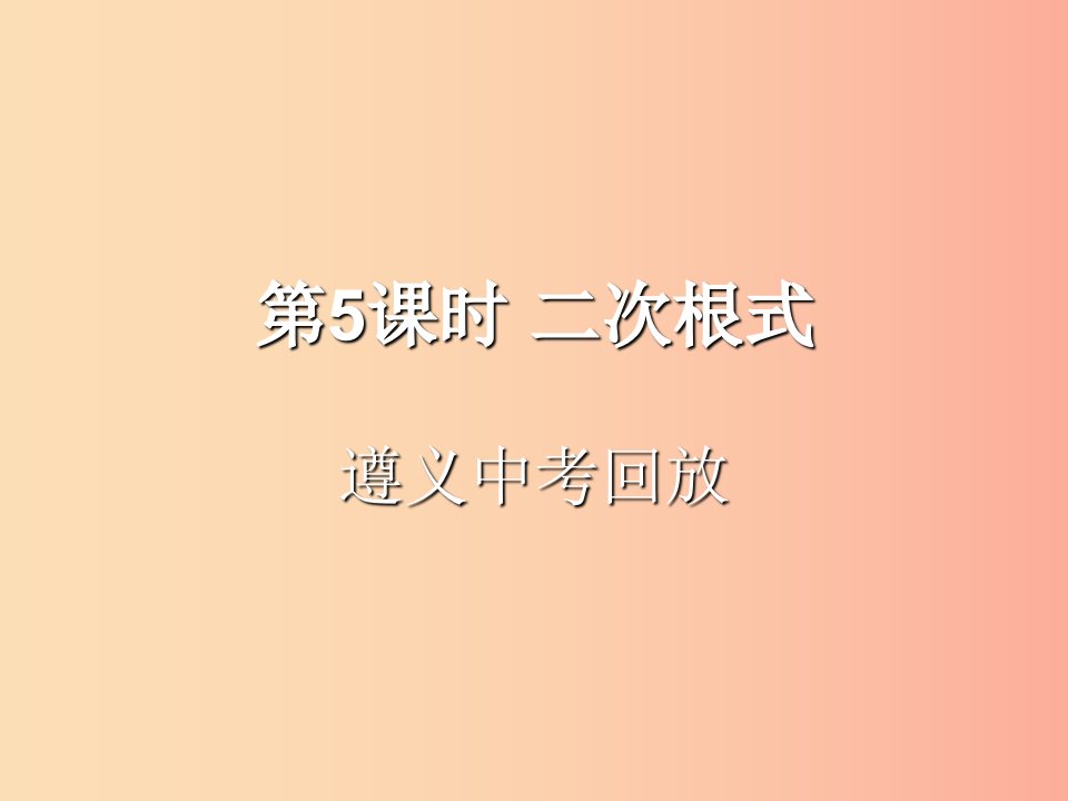 （遵义专用）2019届中考数学复习