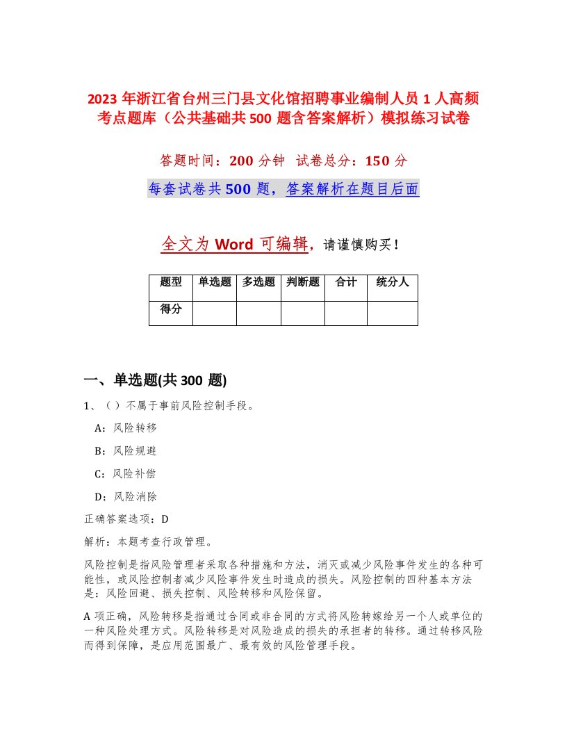 2023年浙江省台州三门县文化馆招聘事业编制人员1人高频考点题库公共基础共500题含答案解析模拟练习试卷