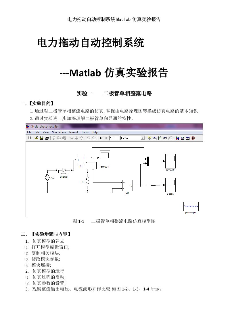 电力拖动自动控制系统Matlab仿真实验报告