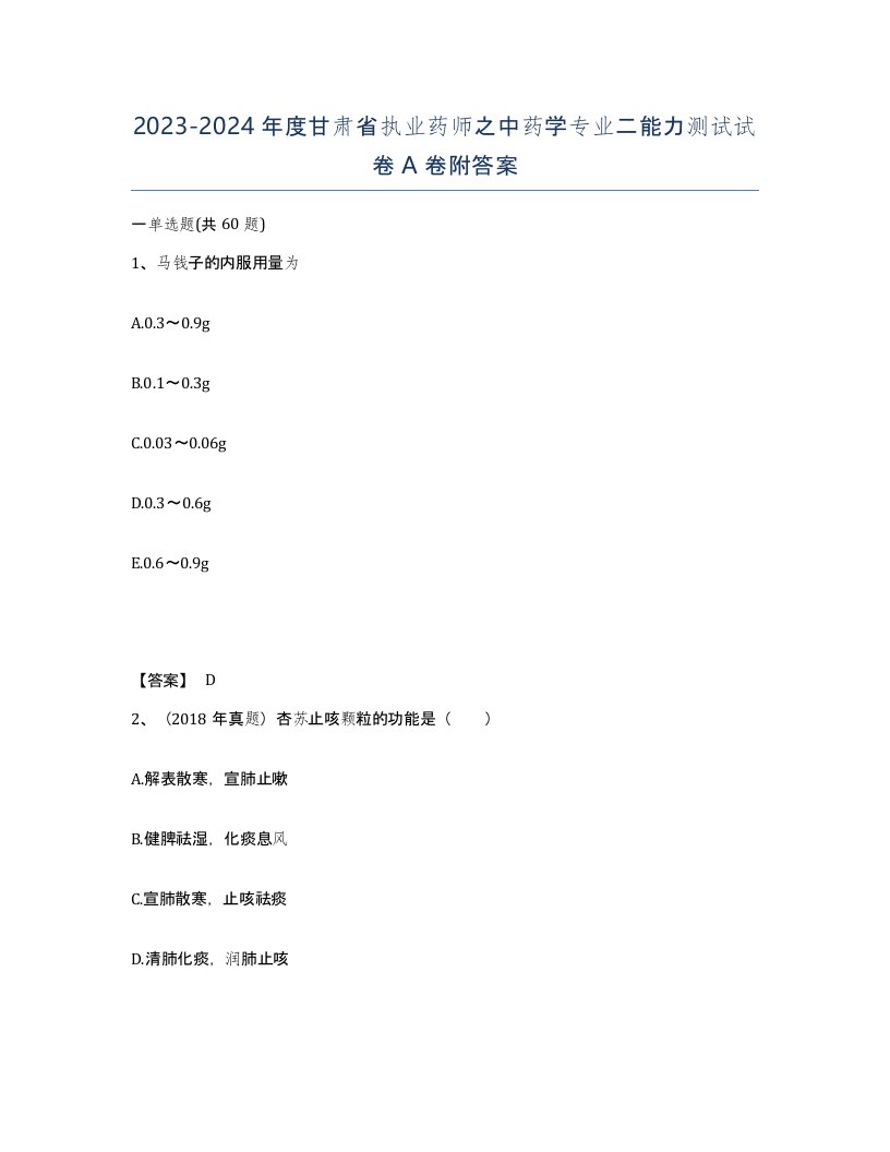 2023-2024年度甘肃省执业药师之中药学专业二能力测试试卷A卷附答案