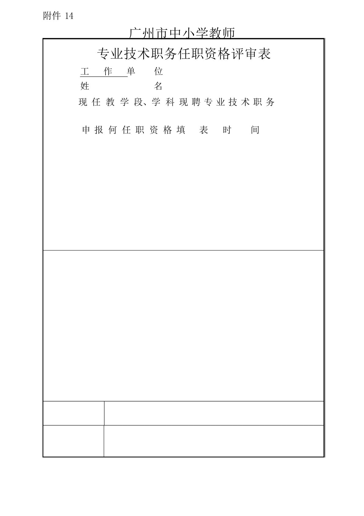 广州市中小学教师专业技术职务任职资格评审表