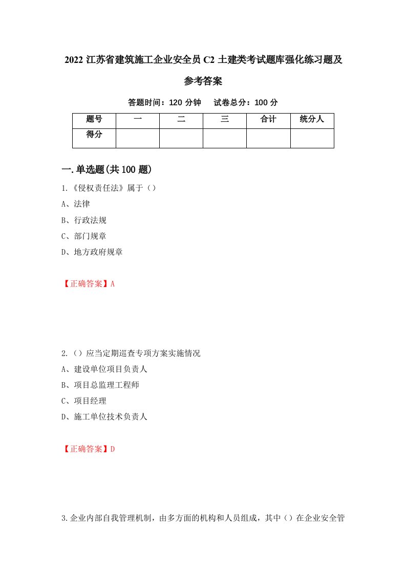 2022江苏省建筑施工企业安全员C2土建类考试题库强化练习题及参考答案71