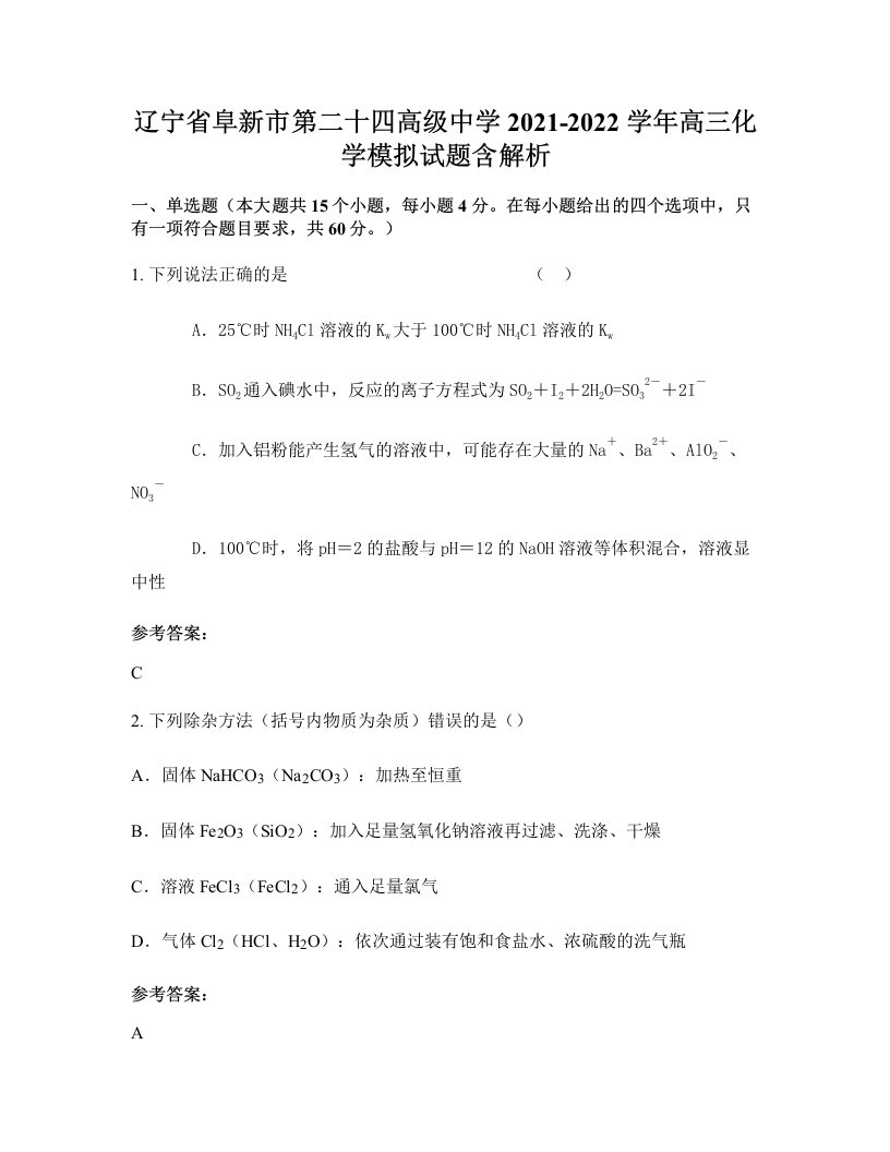 辽宁省阜新市第二十四高级中学2021-2022学年高三化学模拟试题含解析