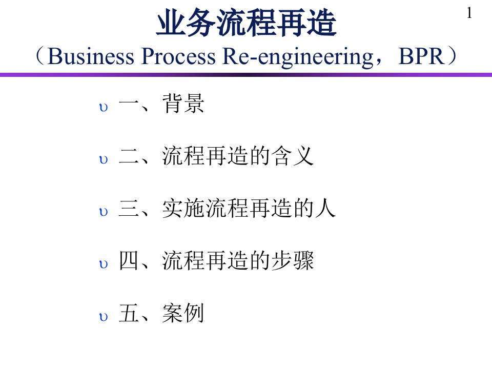 业务流程再造PPT76页