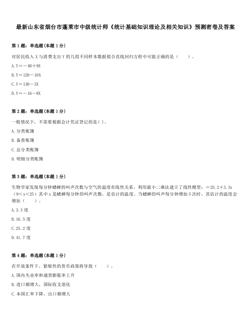 最新山东省烟台市蓬莱市中级统计师《统计基础知识理论及相关知识》预测密卷及答案