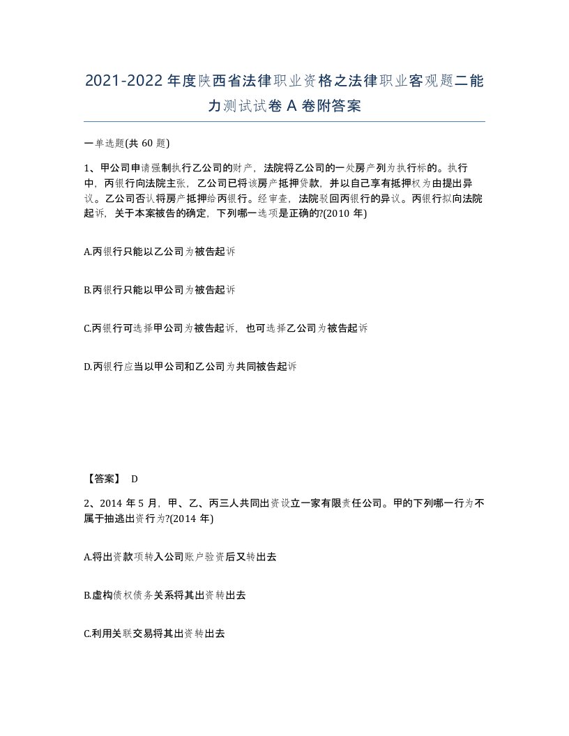 2021-2022年度陕西省法律职业资格之法律职业客观题二能力测试试卷A卷附答案