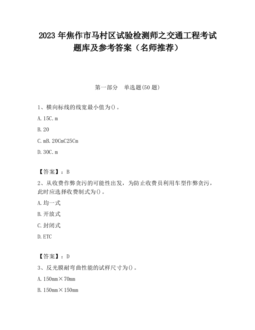 2023年焦作市马村区试验检测师之交通工程考试题库及参考答案（名师推荐）