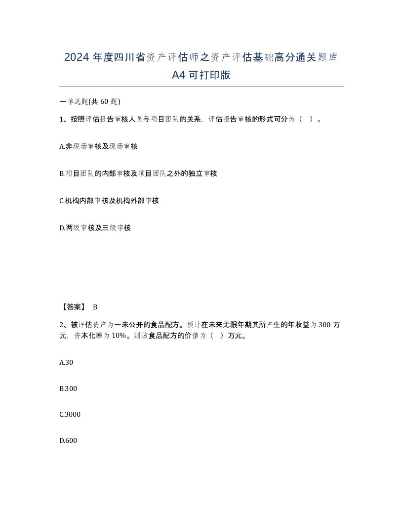 2024年度四川省资产评估师之资产评估基础高分通关题库A4可打印版