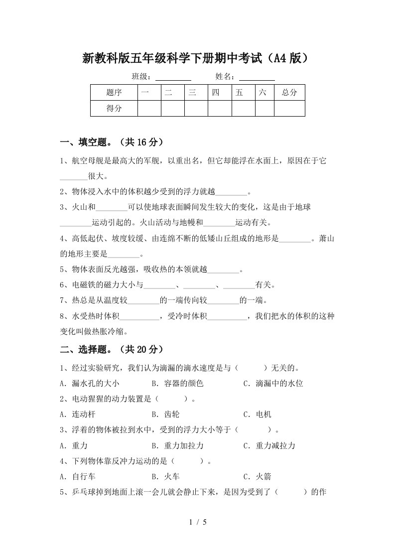 新教科版五年级科学下册期中考试A4版