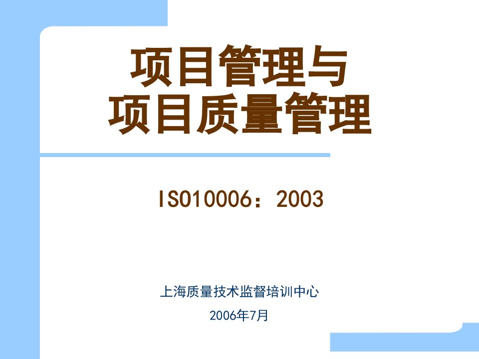 世界500强精益生产培训材料-项目管理质量应用指南