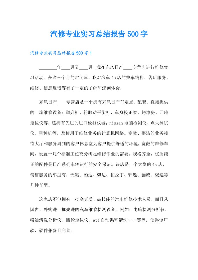 汽修专业实习总结报告500字