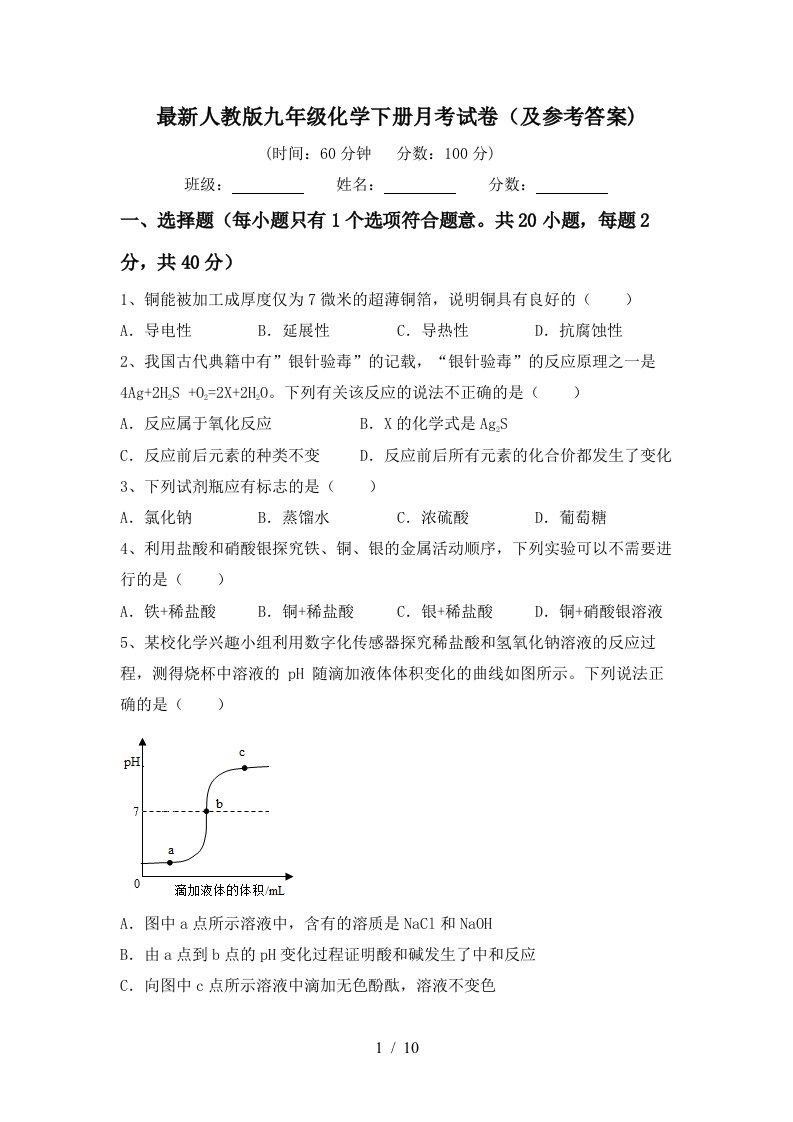 最新人教版九年级化学下册月考试卷及参考答案