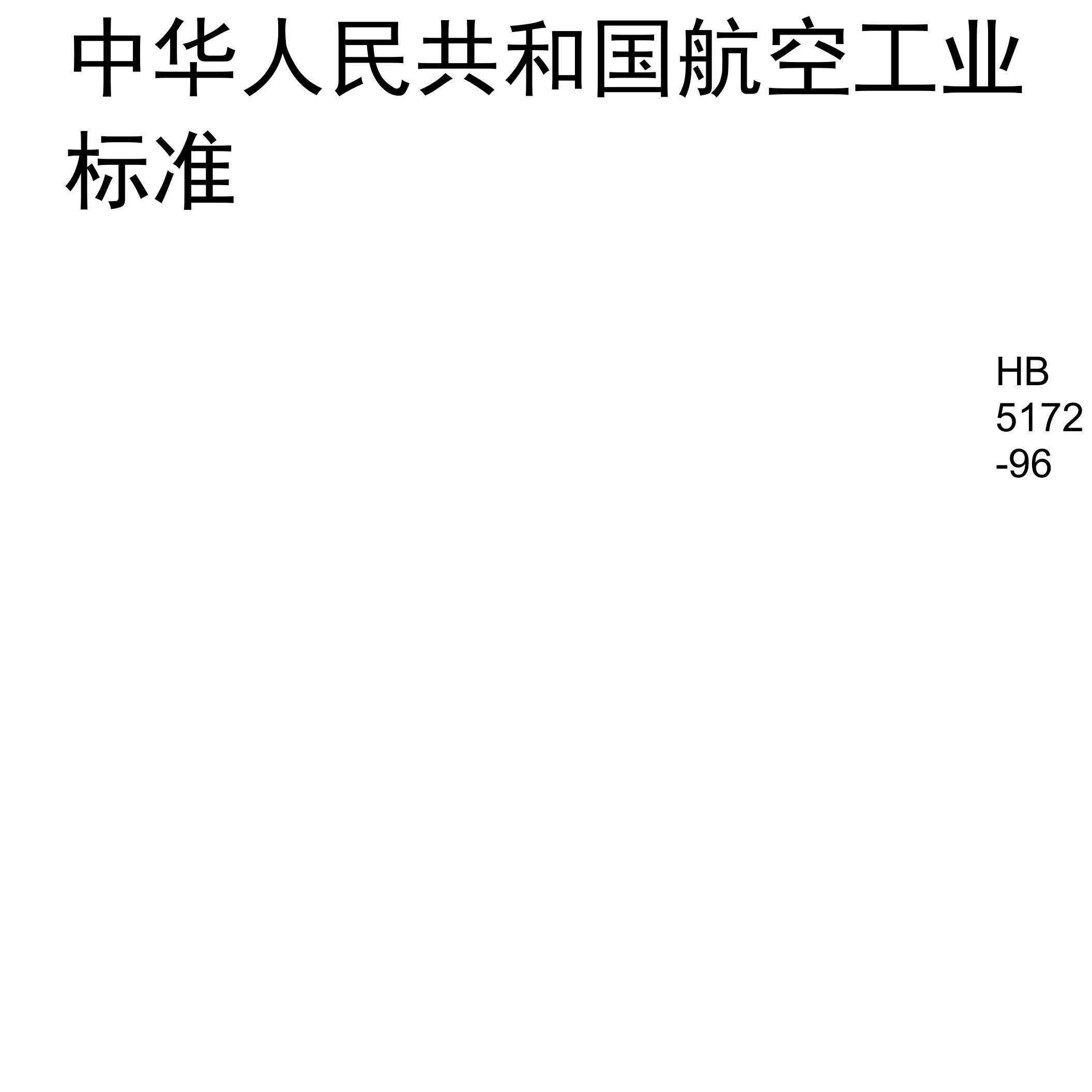 中华人民共和国航空工业标准