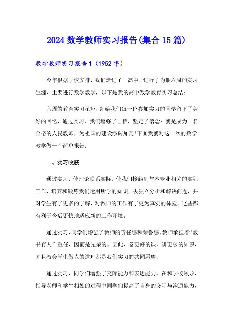 2024数学教师实习报告(集合15篇)