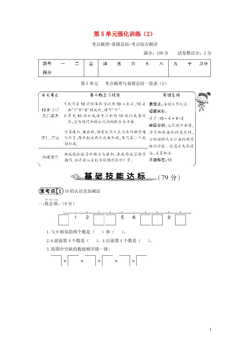 一年级数学上册第5单元强化训练2新人教版