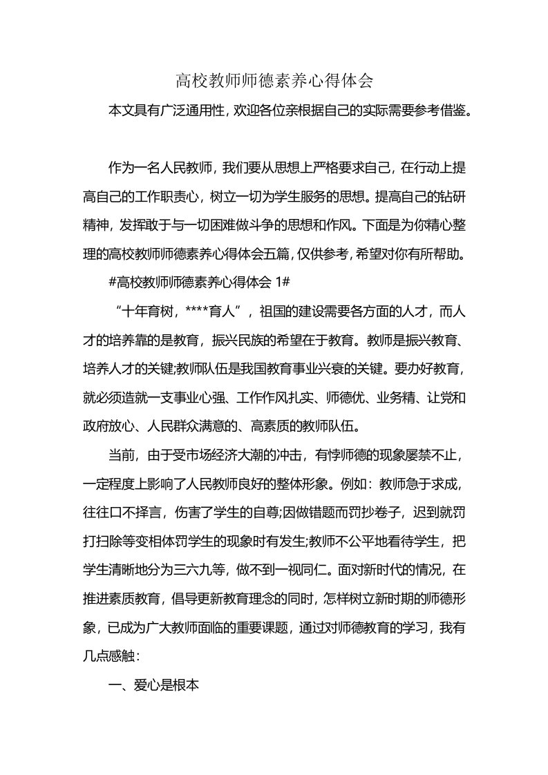 高校教师师德素养心得体会