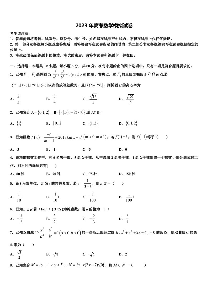 2022-2023学年陕西省汉中市西乡二中高三一诊考试数学试卷含解析