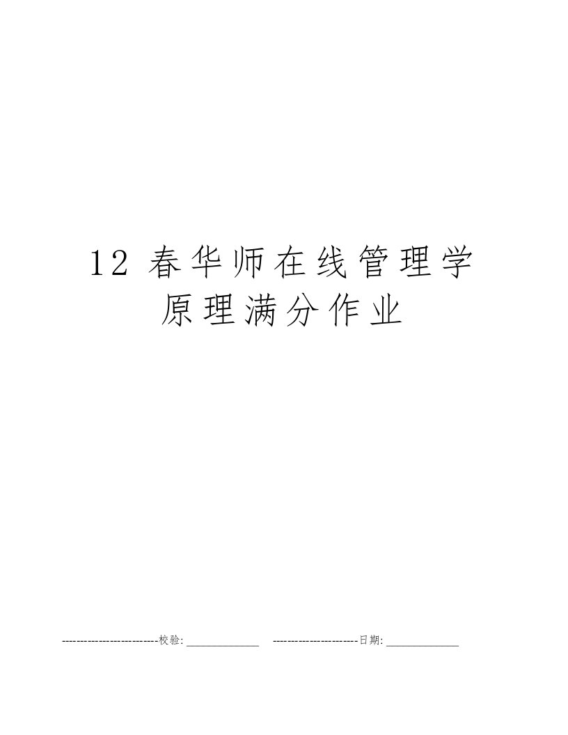 12春华师在线管理学原理满分作业