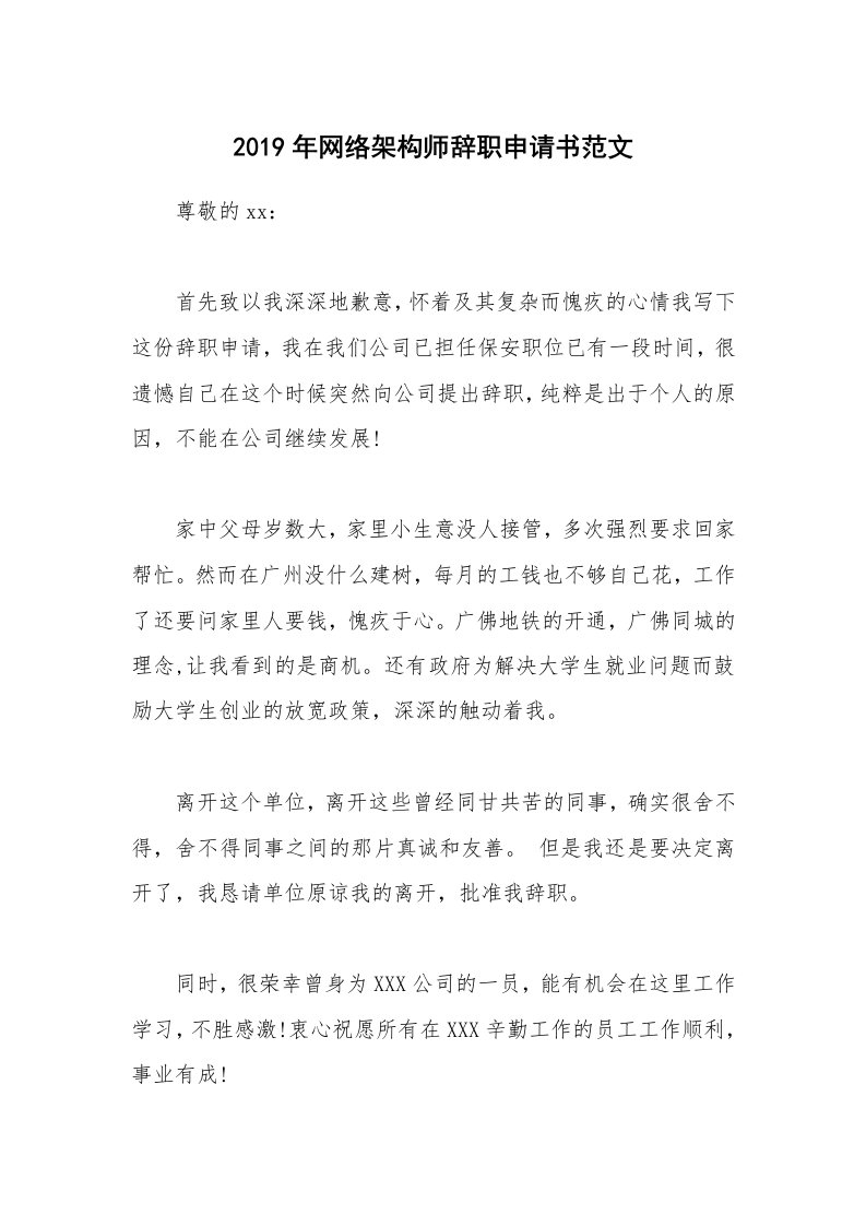 2019年网络架构师辞职申请书范文