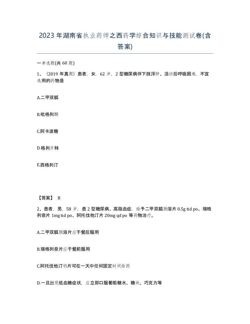 2023年湖南省执业药师之西药学综合知识与技能测试卷含答案