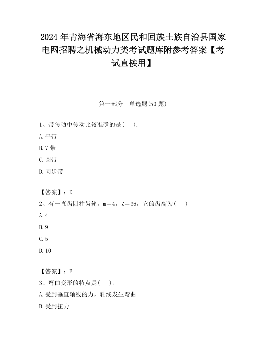 2024年青海省海东地区民和回族土族自治县国家电网招聘之机械动力类考试题库附参考答案【考试直接用】