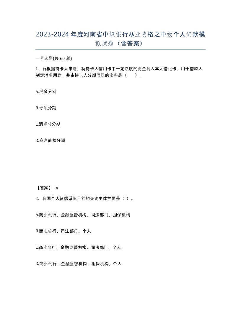 2023-2024年度河南省中级银行从业资格之中级个人贷款模拟试题含答案