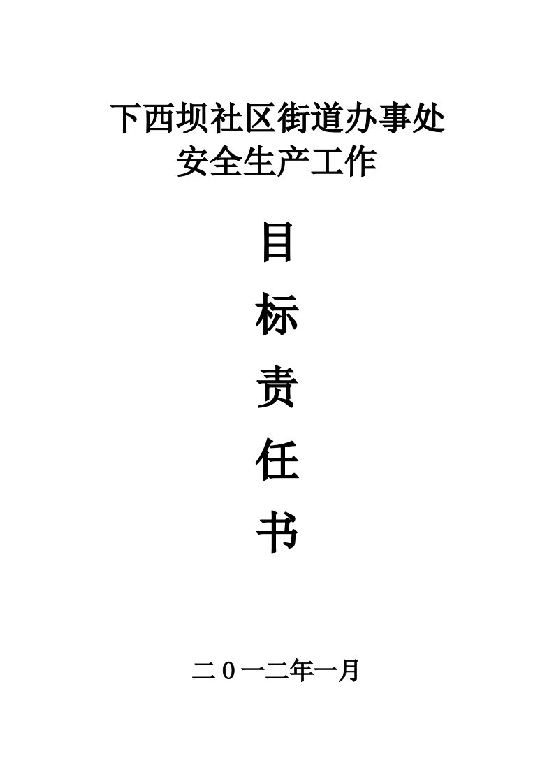 下西坝社区街道办事处安全生产工作安全生产目标责任书