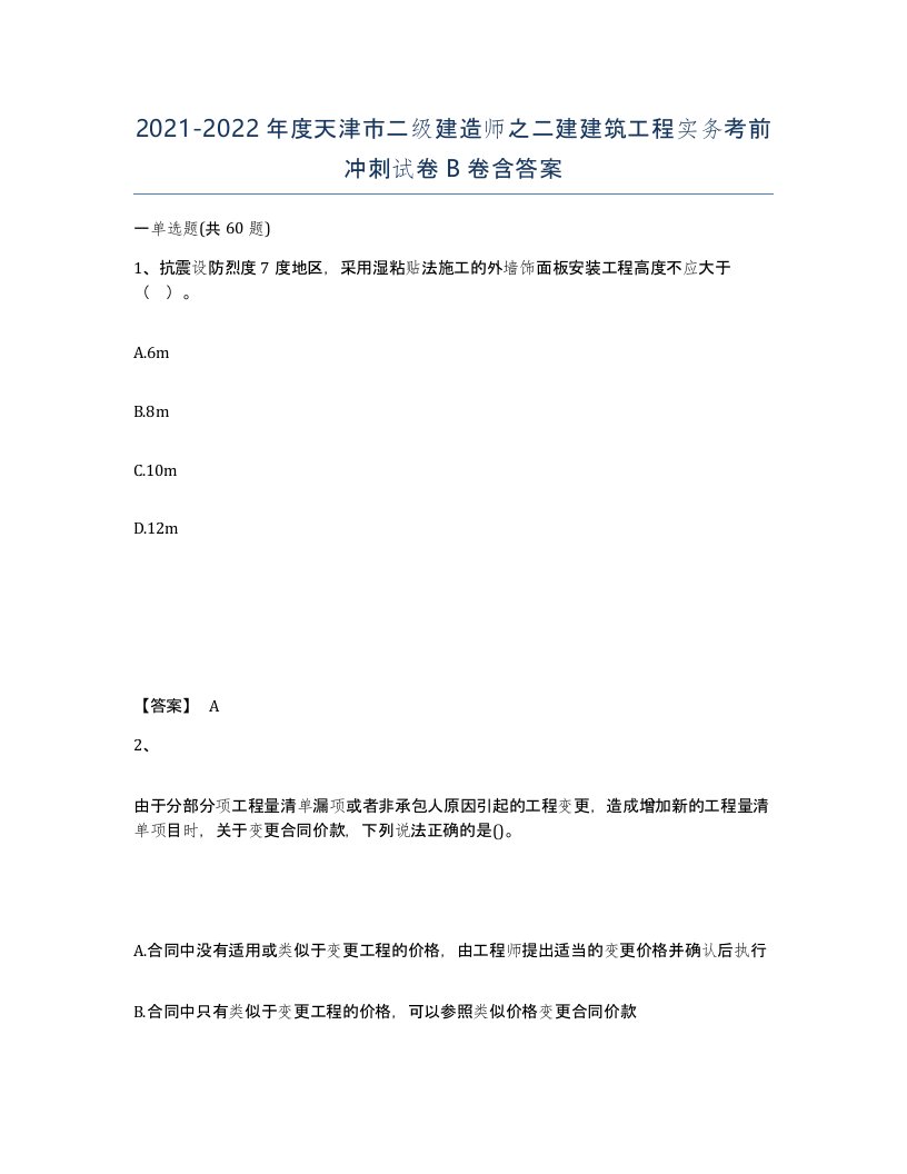 2021-2022年度天津市二级建造师之二建建筑工程实务考前冲刺试卷B卷含答案