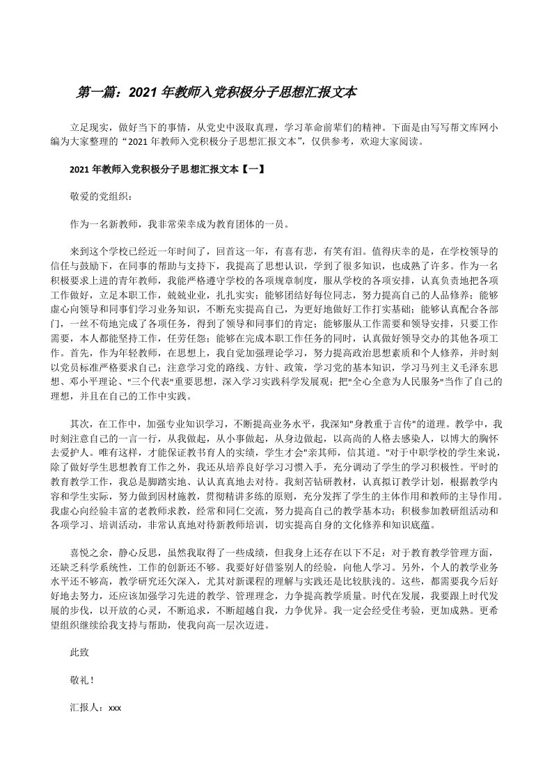 2021年教师入党积极分子思想汇报文本范文合集[修改版]