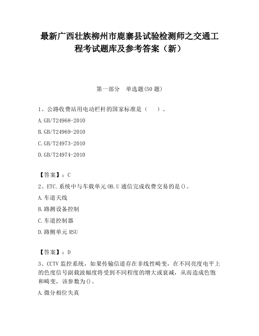 最新广西壮族柳州市鹿寨县试验检测师之交通工程考试题库及参考答案（新）